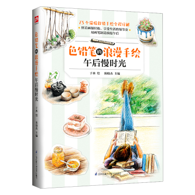 午后慢时光/色铅笔的浪漫手绘