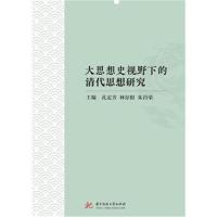 大思想史视野下的清代思想研究