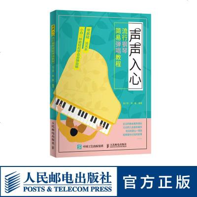 流行钢琴简易弹唱教程 声声入心 钢琴基础教程书 简易上手 钢琴谱流行曲 入自学钢琴电子琴教材 五线谱钢琴谱入书籍