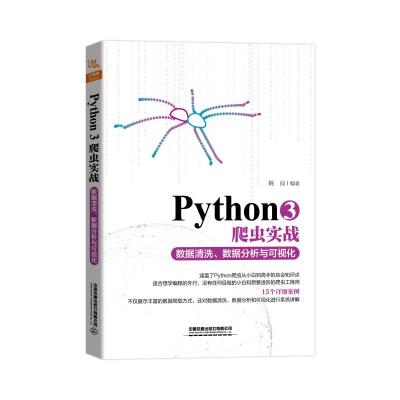 PYTHON3爬虫实战:数据清洗.数据分析与可视化