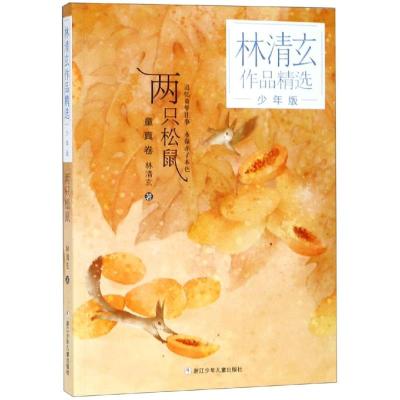 两只松鼠/林清玄作品精选少年版