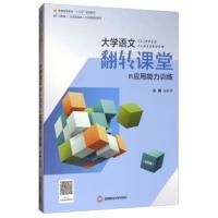 大学语文翻转课堂的应用能力训练