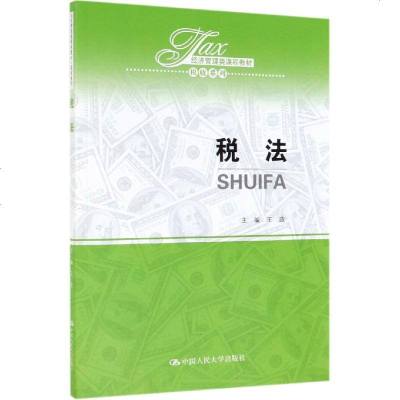 税法/王政/经济管理类课程教材税收系列 王政 著 大学教材大 新华书店正版图书籍 中国人民大学出版社有限公司
