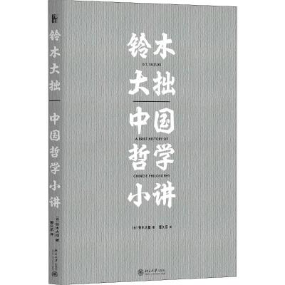 铃木大拙中国哲学小讲