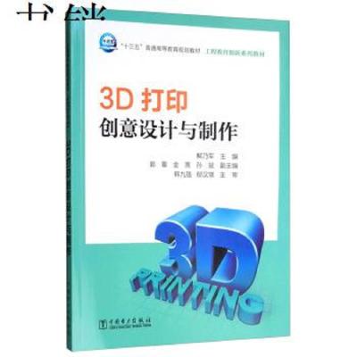 (高等教育)3D打印创意设计与制作