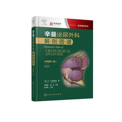 医学精萃系列:辛曼泌尿外科解剖图谱(原著第二版)