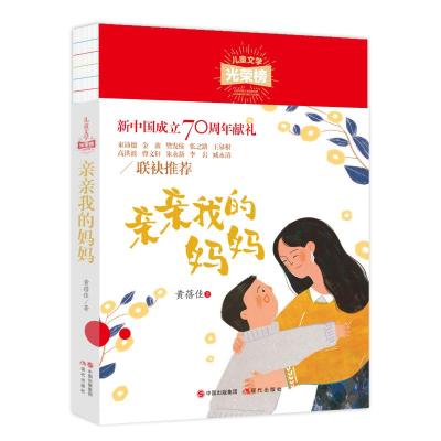 [N]亲亲我的妈妈/儿童文学光荣榜-9787514380910