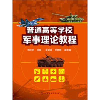 普通高等学校军事理论教程