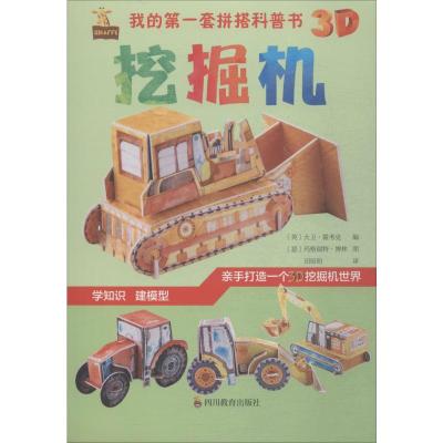我的第一套拼搭科普书 挖掘机