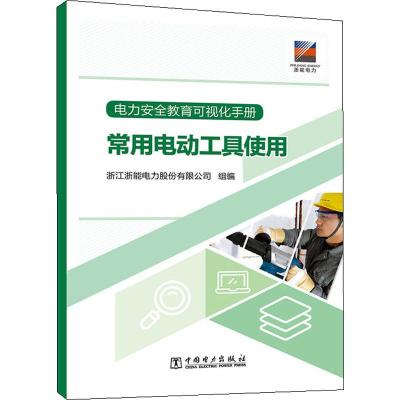 常用电动工具使用/电力安全教育可视化手册