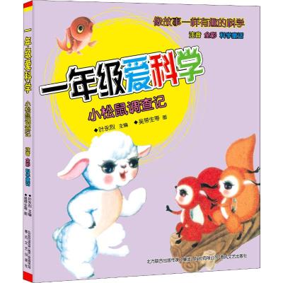 一年级爱科学:小松鼠调查记/注音全彩科学童话