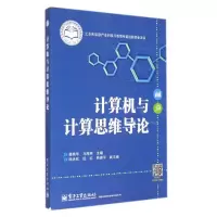 [M]计算机与计算思维导论-9787121227400