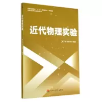 [M]近代物理实验/潘正坤-9787564332082