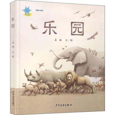 蓝星人绘本 乐园