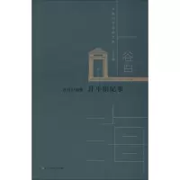 谷白自选集:升平街纪事