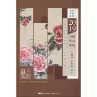 2019中国散文诗年选