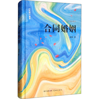 合同婚姻 珍藏纪念版