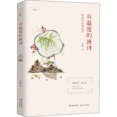 有温度的唐诗