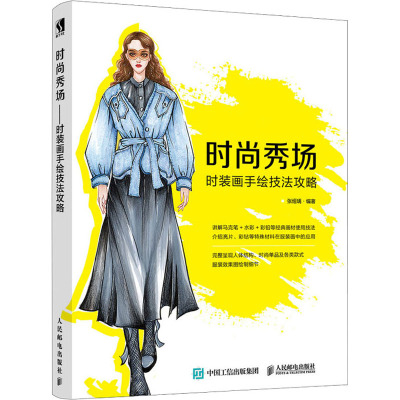 时尚秀场:时装画手绘技法攻略
