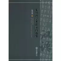 朱其智学术论文自选集