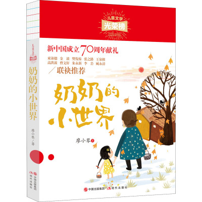奶奶的小世界/儿童文学光荣榜