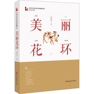 美丽花环/中国专业作家小说典藏文库(肖克凡卷)