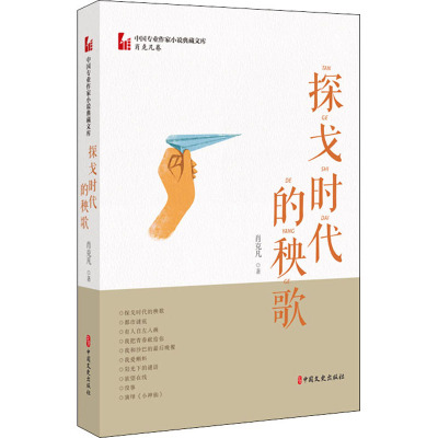 探戈时代的秧歌/中国专业作家小说典藏文库(肖克凡卷)