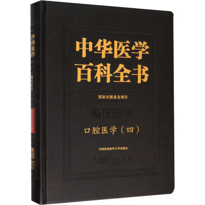 口腔医学(四)/中华医学百科全书