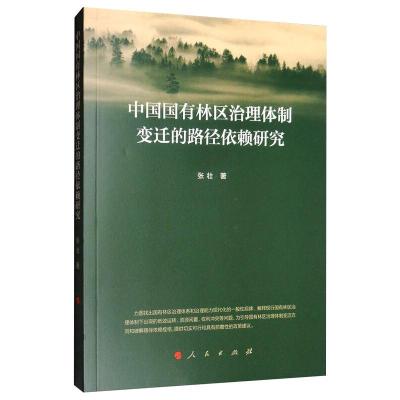中国国有林区治理体制便签的路径依赖研究