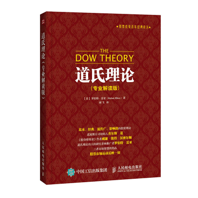 [M]道氏理论:专业解读版-9787115399212