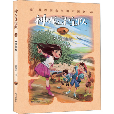 人面鱼纹/神龙寻宝队:藏在国宝里的中国史