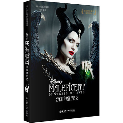 [迪士尼大电影]双语阅读.沉睡魔咒2 Maleficent: Mistress of Evil (赠英文音频、电子书及核