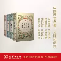 [M]中国四大名著价值悦读足本典藏 三国演义·西游记·水浒传·红楼梦(全4册)-9787100119665