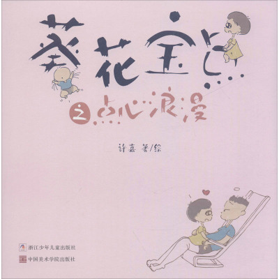 葵花宝点之点心浪漫