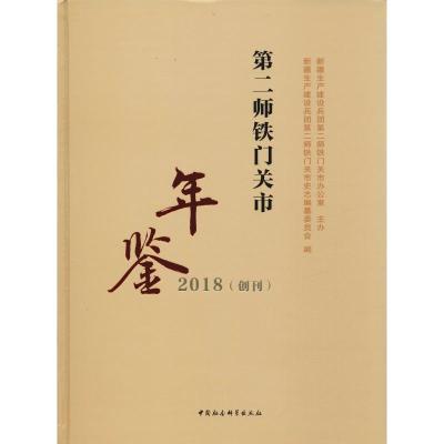 第二师铁门关市年鉴·2018