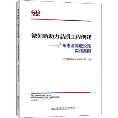 微创新助力品质工程创建—广东惠清高速公路实践案例