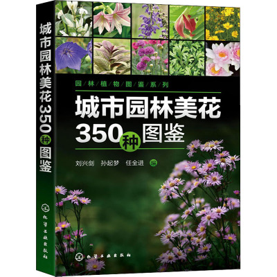 园林植物图鉴系列--城市园林美花350种图鉴