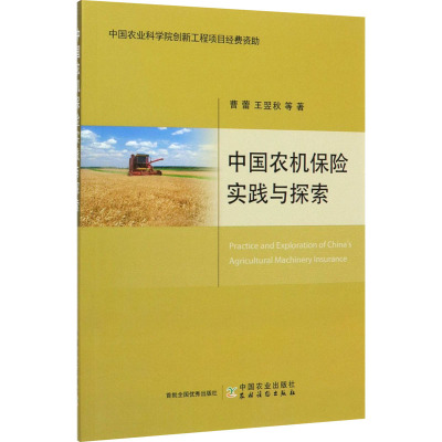 中国农机保险实践与探索