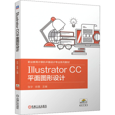 Illustrator CC平面图形设计(职业教育计算机平面设计专业系列教材)