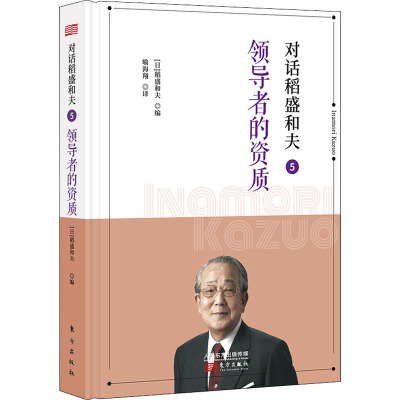 对话稻盛和夫5:领导者的资质(小开本精装版)