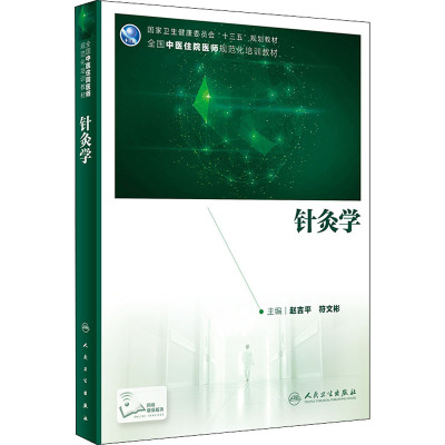针灸学/赵吉平/培训教材(配增值)