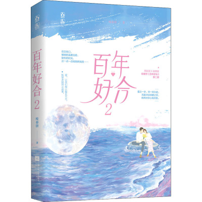 百年好合2