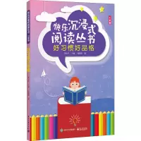 快乐沉浸式阅读丛书(小学版).好习惯好品格