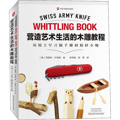 营造艺术生活的木雕教程 用瑞士军刀随手雕刻精妙小物
