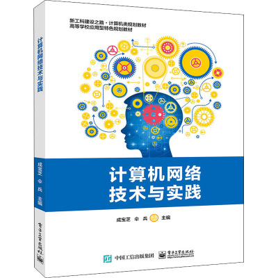 计算机网络技术与实践 IPv4 交换机 VLAN 路由协议 IPv6 本科院校 高职高专院校计算机网7NO2EP