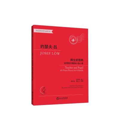 约瑟夫.吕 “师生好搭档”钢琴四手联弹小品65首