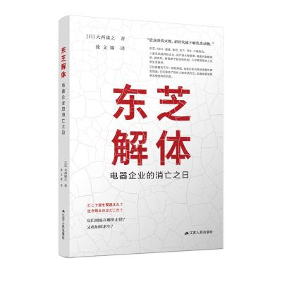 东芝解体(电器企业的消亡之日)