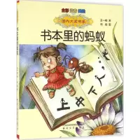 [M]书本里的蚂蚁:全彩注音美绘版-9787531349952