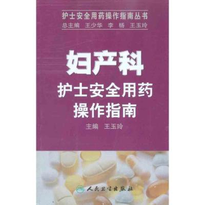 [M]妇产科护士安全用药操作指南-9787117137065