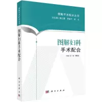 [M]图解妇科手术配合-9787030438621